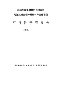 可塑淀粉生物降解材料产业化项目可行性研究报告