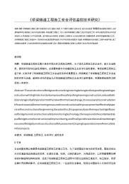 桥梁隧道工程施工安全评估监控技术研究