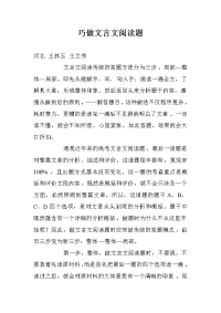 巧做文言文阅读题