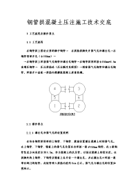 钢管拱微膨胀混凝土施工交底