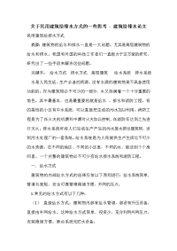 关于民用建筑给排水方式的一些思考