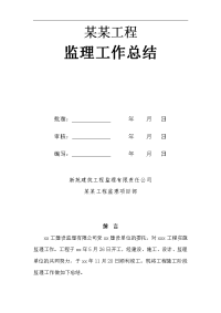 建筑工程燃气临时管线安装工程监理工作总结