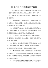 xx澳门回归日手抄报句子资料