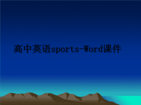 高中英语sports-Word课件幻灯片