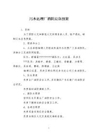 污水处理厂消防应急预案