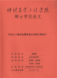 5000m~3d畜牧业屠宰废水处理工程设计