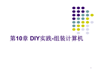 计算机组装与维护标准教程_第10章 DIY实践-组装计算机课件.ppt