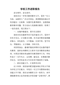 学校工作的述职报告