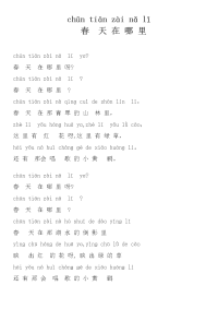 春天在哪里(儿童歌曲带拼注音).doc