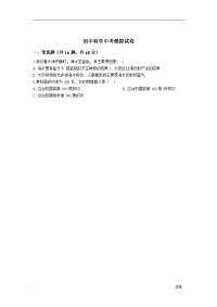 初中科学中考模拟试卷有答案