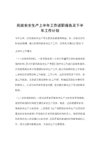 民政安全生产上半年工作述职报告及下半年工作计划