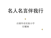 名人名言伴我行