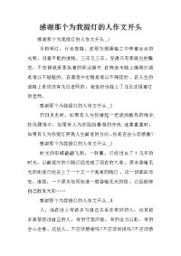 感谢那个为我提灯的人作文开头