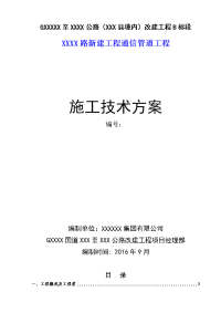 XXXX路通信管道工程施工方案