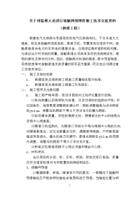 关于对监理人员进行接触网预埋件施工技术交底资料