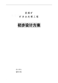 某煤矿矿井废水处理设计方案