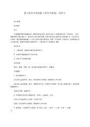 【小班科学教案】小班科学教案：找种子