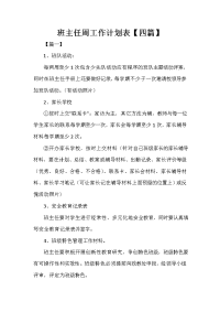 班主任周工作计划表【四篇】.doc