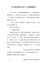 大学优秀班主任个人述职报告