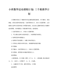 小班数学活动教案：三只熊教案.doc