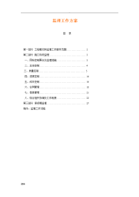 电力建筑工程监理方案设计