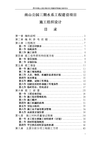 南山公园三期水系工程建设项目施工组织设计