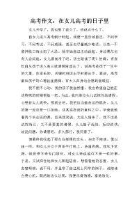 高考作文：在女儿高考的日子里