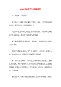 2021销售周工作计划表结尾