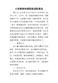 小学教师申报职称述职报告_1