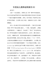 年度幼儿教师述职报告(6)