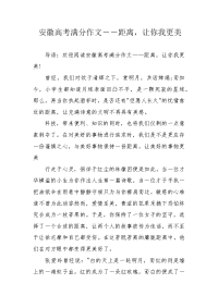 安徽高考满分作文――距离，让你我更美.docx