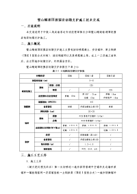 隧道Ⅲ级围岩初期支护施工技术交底