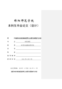 绵阳市体育舞蹈选手运动损伤调查与分析