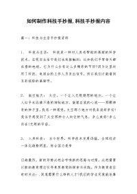 如何制作科技手抄报,科技手抄报内容.docx