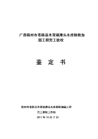 广西梧州苍梧木双镇滩头水库除险加固工程完工验收