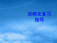 中考语文复习 说明文复习指导课件