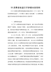 xx消费者权益日手抄报内容资料
