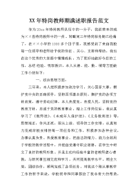 xx年特岗教师期满述职报告范文