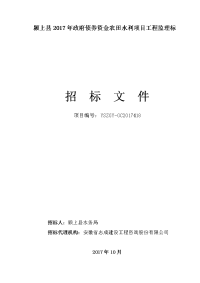 颍上县2017年政府债券资金农田水利项目工程监理标