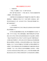 描写月亮的作文开头200字