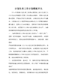 计划生育工作计划模板开头