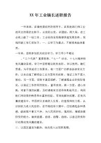 xx年工业镇长述职报告