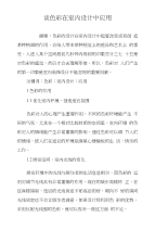 谈色彩在室内设计中应用