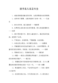 读书名人名言大全_1