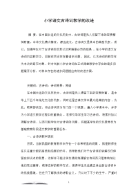 小学语文古诗词教学的改进