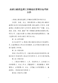 高速公路段监理工作精细化管理目标考核办法