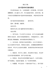 高中篮球体育游戏教案