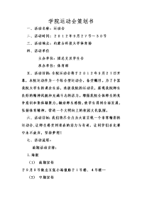 学院运动会策划方案