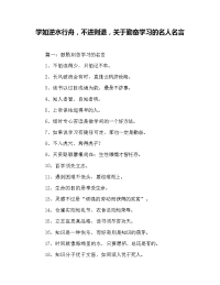 学如逆水行舟,不进则退,关于勤奋学习的名人名言