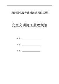 路网优化提升建设改造项目工程安全文明施工监理规划毕业论文